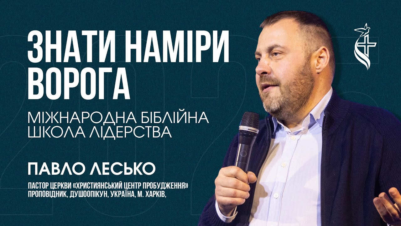 Павло Лксько Тема: Знати наміри ворога