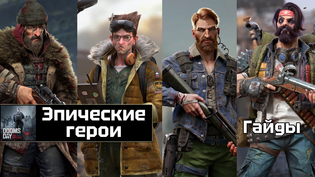 Doomsday last survivors - актуально об эпических героях