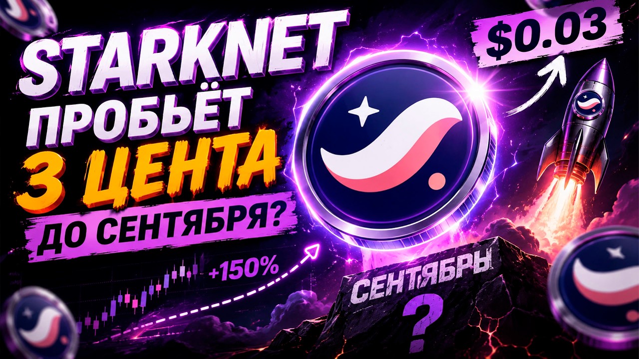 STARKNET 3 ЦЕНТА ДО СЕНТЯБРЯ! ПОСМОТРИ ЭТО ВИДЕО ПЕРЕД ПОКУПКОЙ STRK !