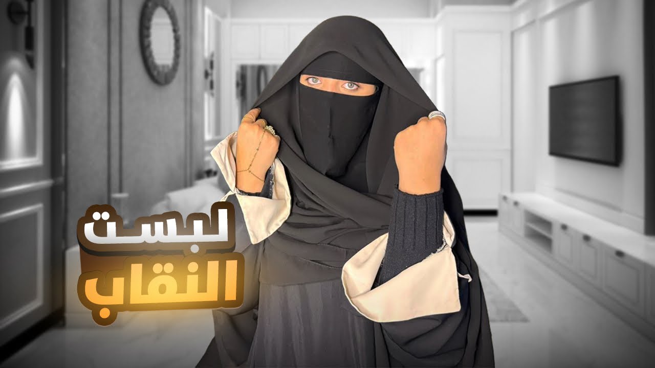 أول مرة ألبس النقاب!! 😍 فاجأت الكل ♥️