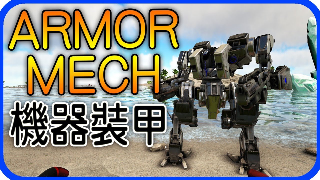 ARMOR MECH模組 ARK：Survival Evolved  EP 7 Iso：Crystal Isles地圖【老頭】