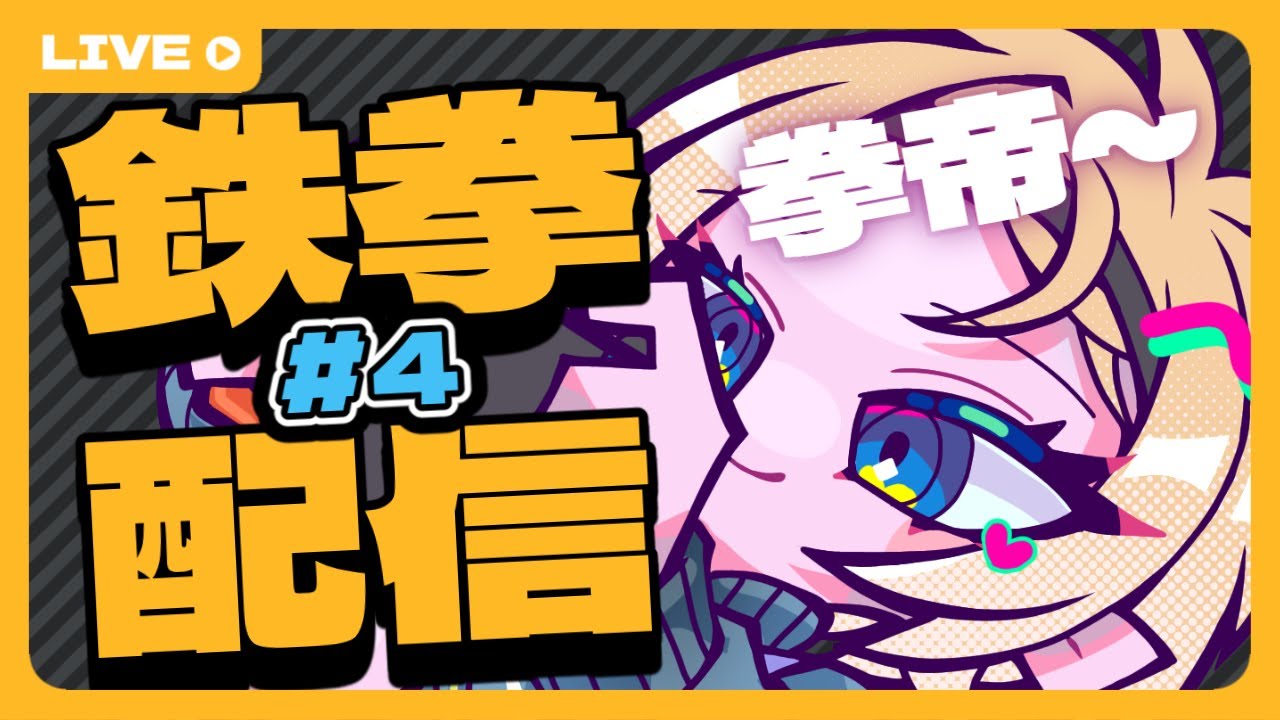 【#鉄拳8 】#4 初心者でも一八で勝ちたいんです【#vtuber #新人vtuber】