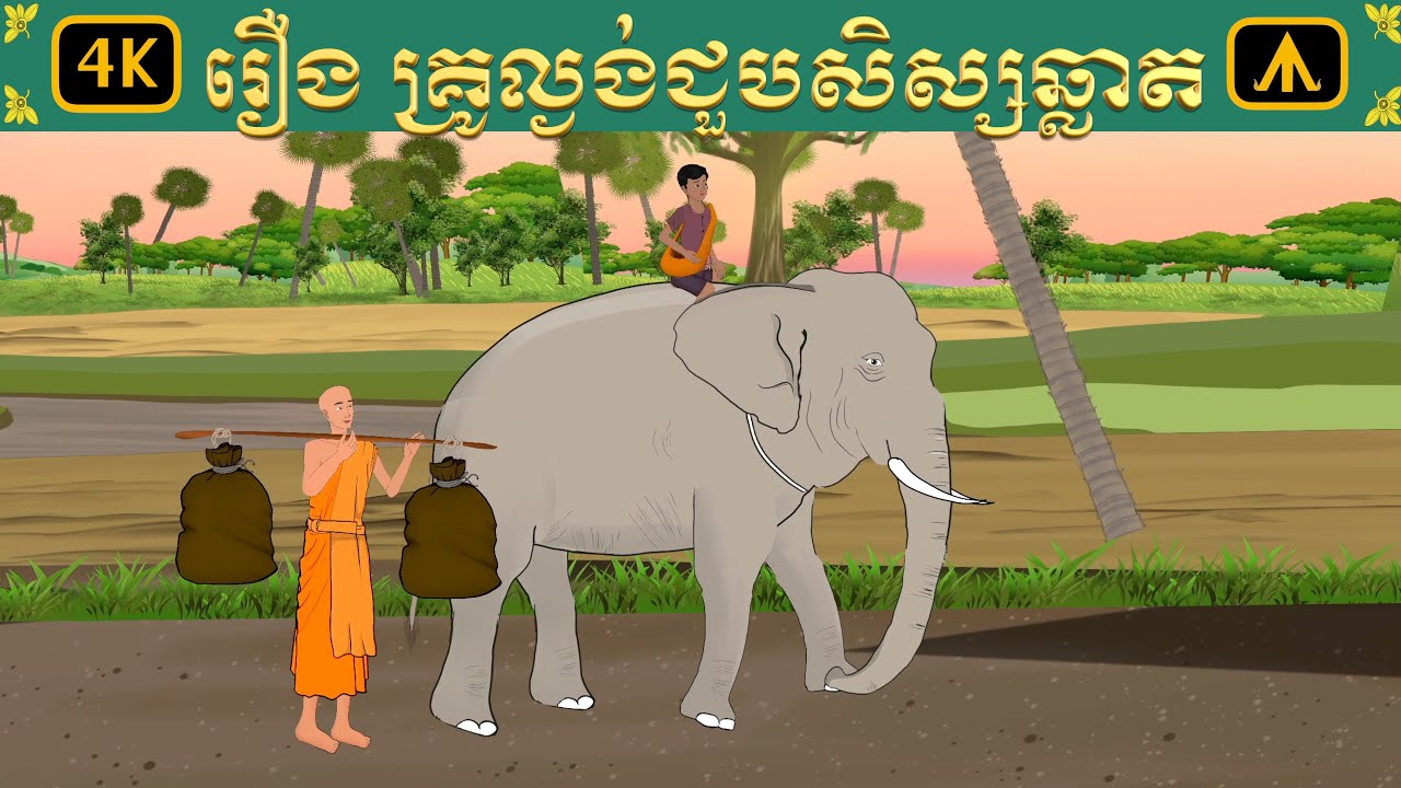 រឿង គ្រូល្ងង់ជួបសិស្សឆ្លាត 4K | Airplane Tales Khmer