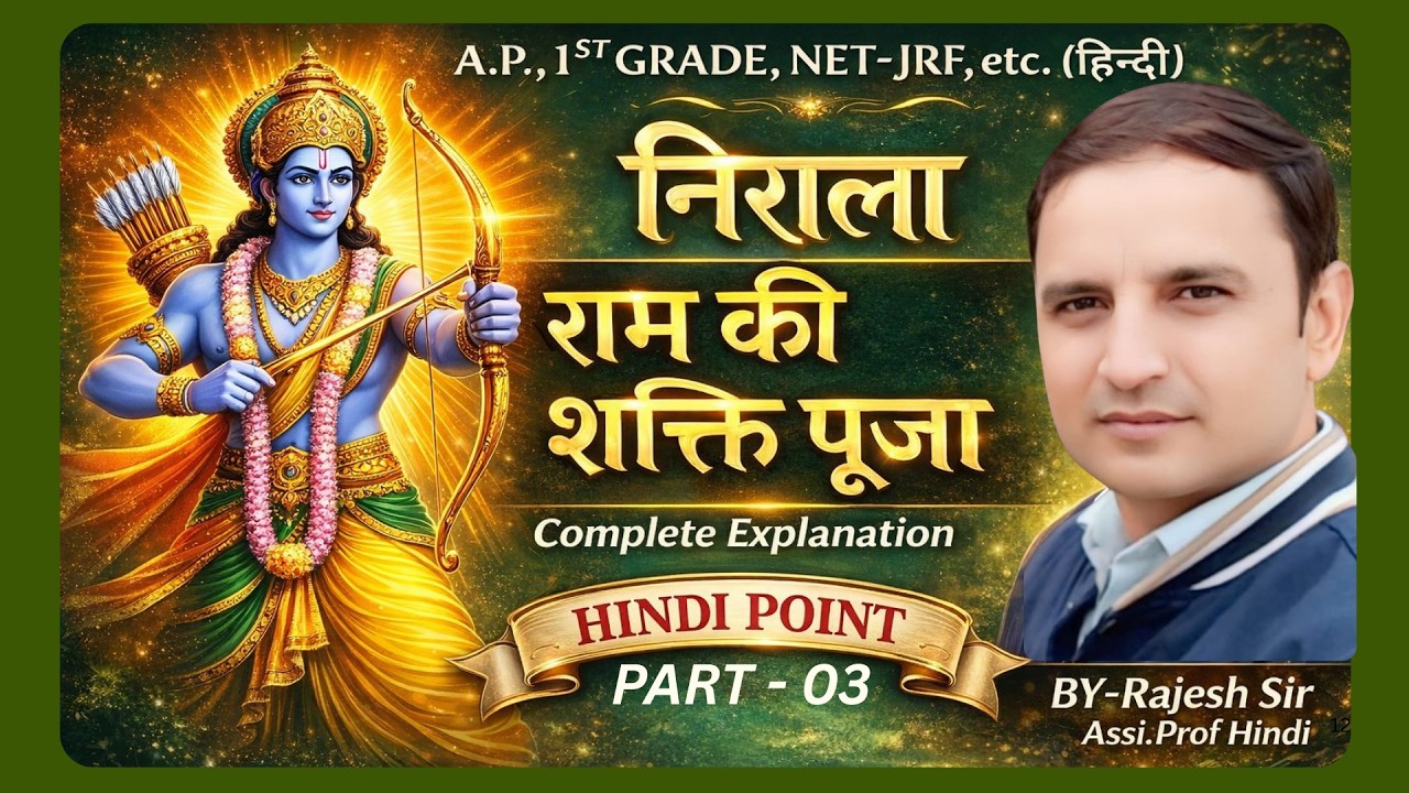 राम की शक्ति पूजा - (व्याख्या एवं विश्लेषण) निराला (part - 03) !! rajesh sir !!
