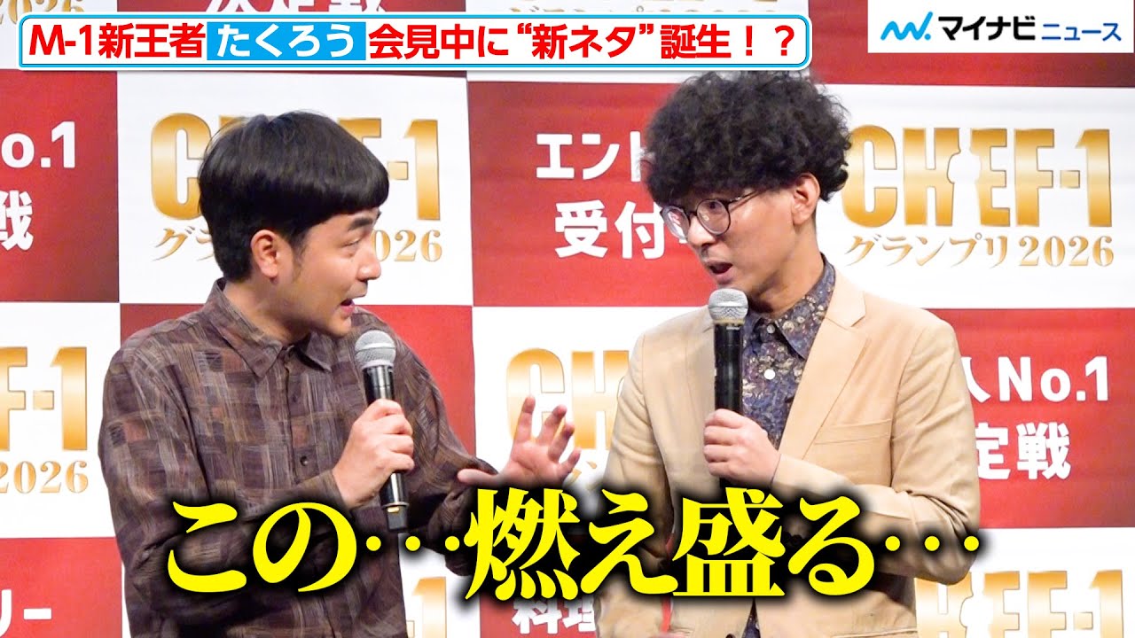 M-1新王者たくろう、会見中に“新ネタ”誕生！？優勝を確信した瞬間は「観客席の豊昇龍が…」「CHEF-1グランプリ2026」記者会見