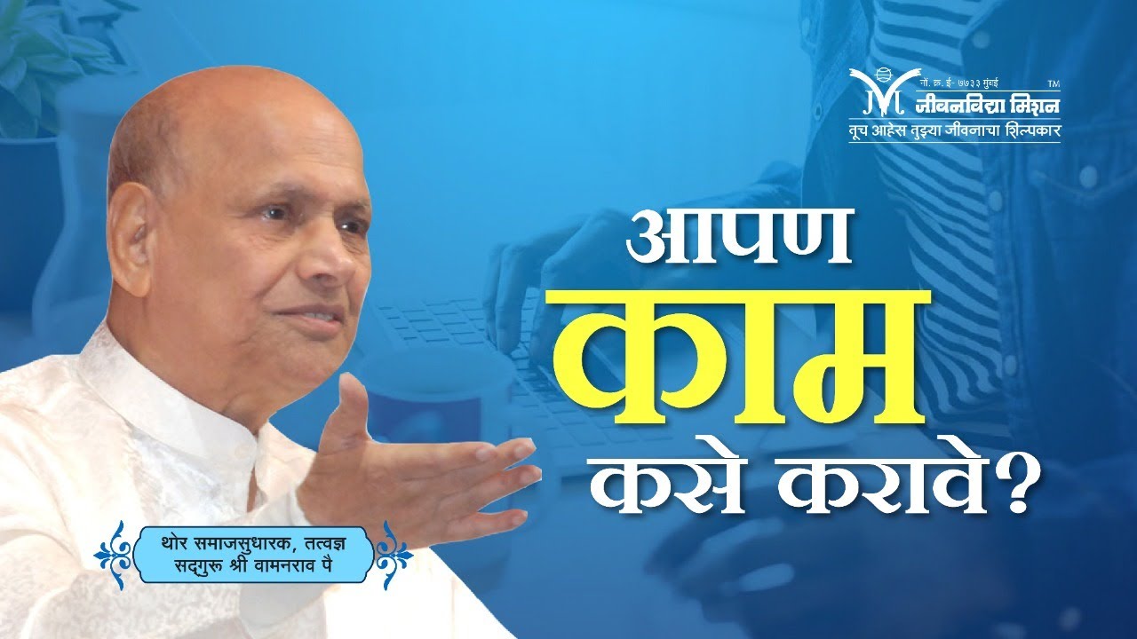 Amrutbol - 668 | आपण काम कसे करावे? - सद्गुरू श्री वामनराव पै | Satguru Shri Wamanrao Pai