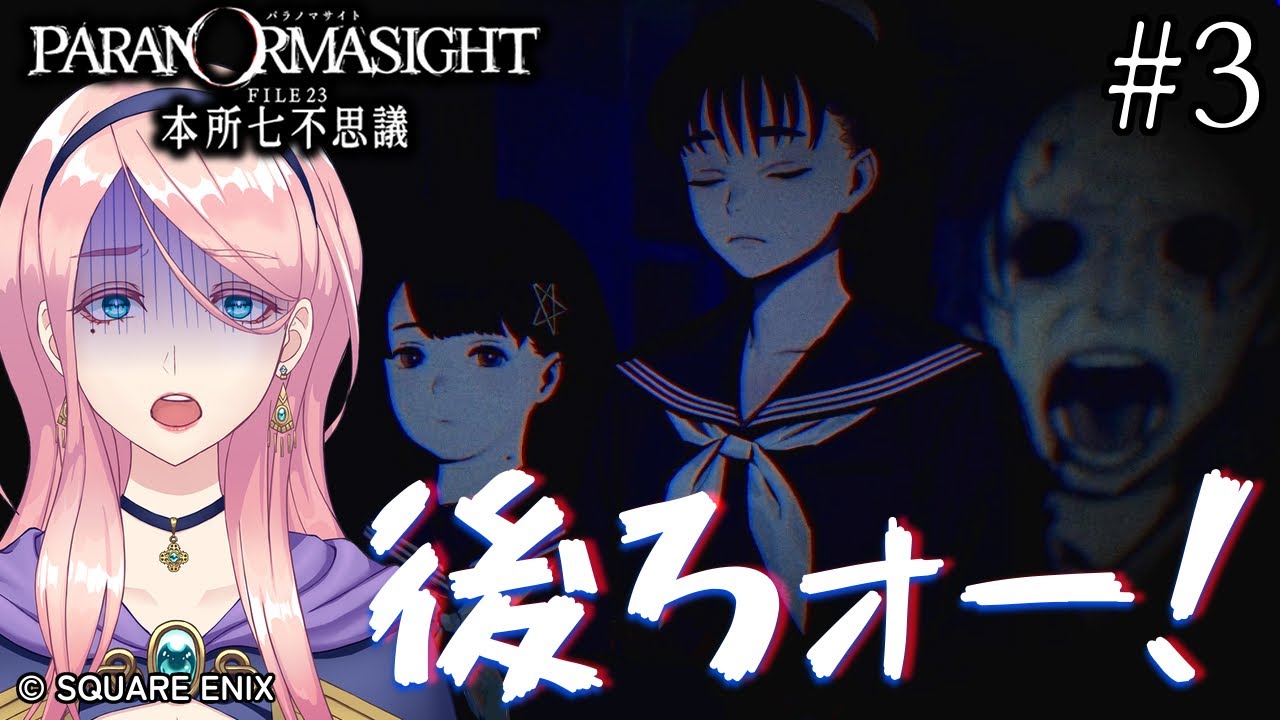# 3 探偵とマダム、JKとこっくりさん！ ホラー推理アドベンチャー【パラノマサイト FILE23 本所七不思議】(ぱらのまさいと ふぁいる23 ほんじょななふしぎ) VTuber ゲーム実況