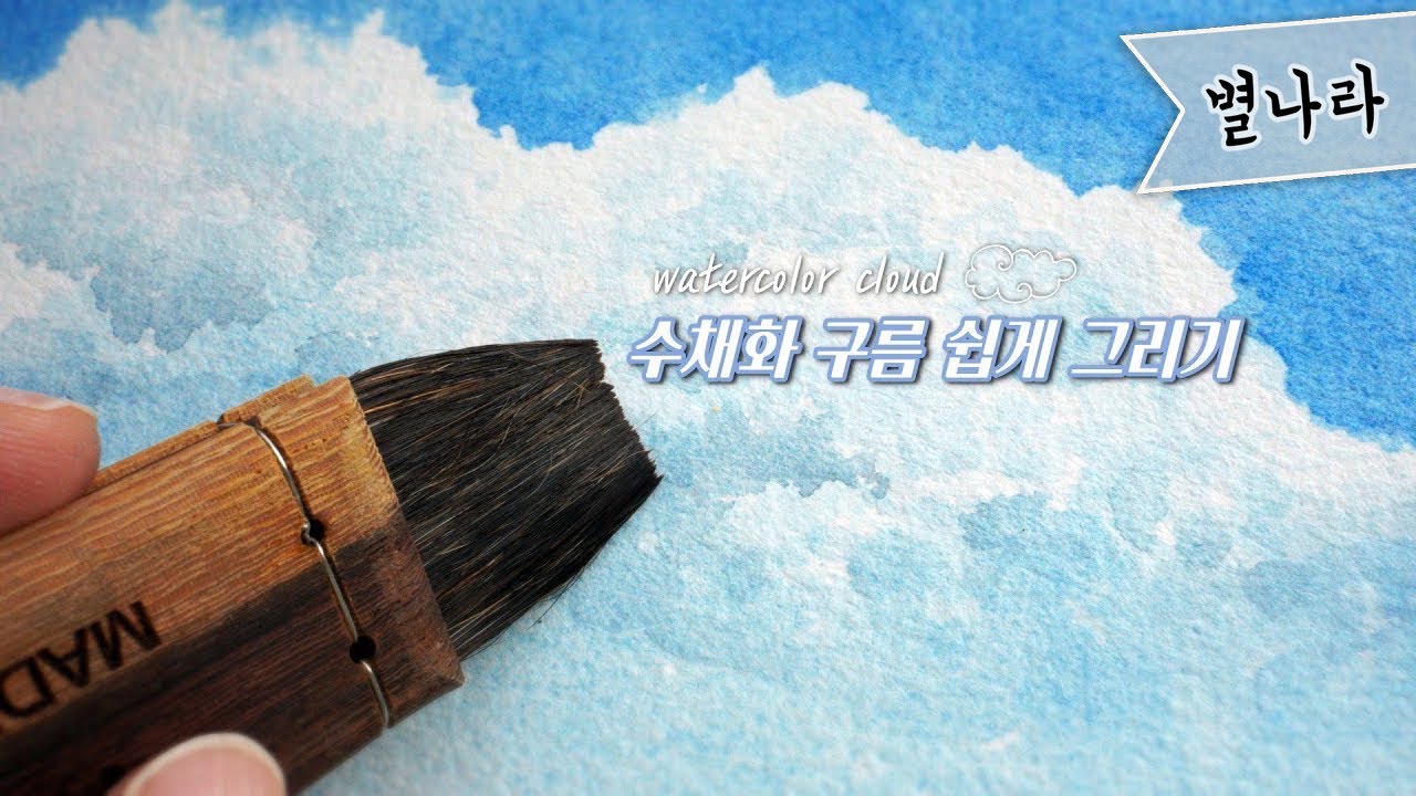 [수채화 기초]☁️구름을 2배 쉽게 그리는 재료가 있다?!/별나라⭐그림강좌
