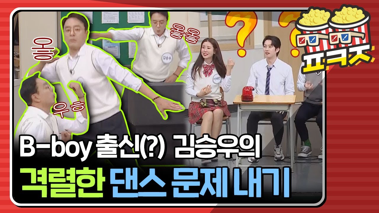[팝콘잼] 비보이 출신(?) 김승우(Kim Seung-woo)가 댄스 문제 내는 법💃🕺｜아는형님