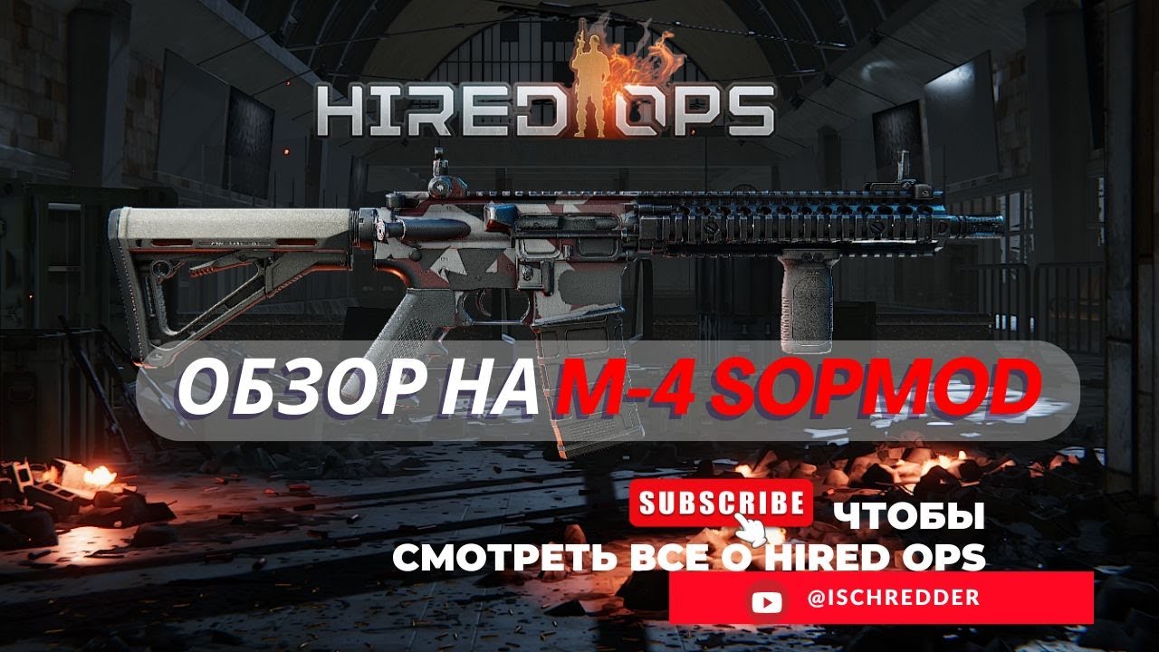 Hired Ops! Обзор на M-4 SOPMOD