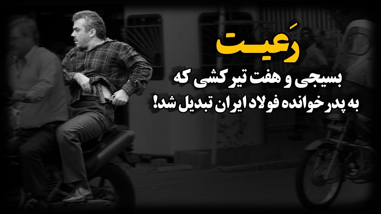 پشت پرده زندگی بسیجی و هفت‌تیـر کشی که معترضان سال ۸۸ رو به گلـوله می بست !