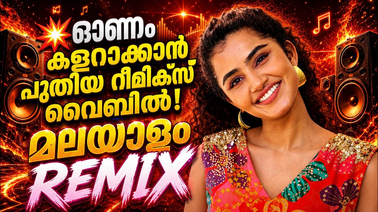 🔥MALAYALAM NONSTOP REMIX🔥| MALAYALAM REMIX SONG COLLECTION 2026 | DJ SONGS Mixes