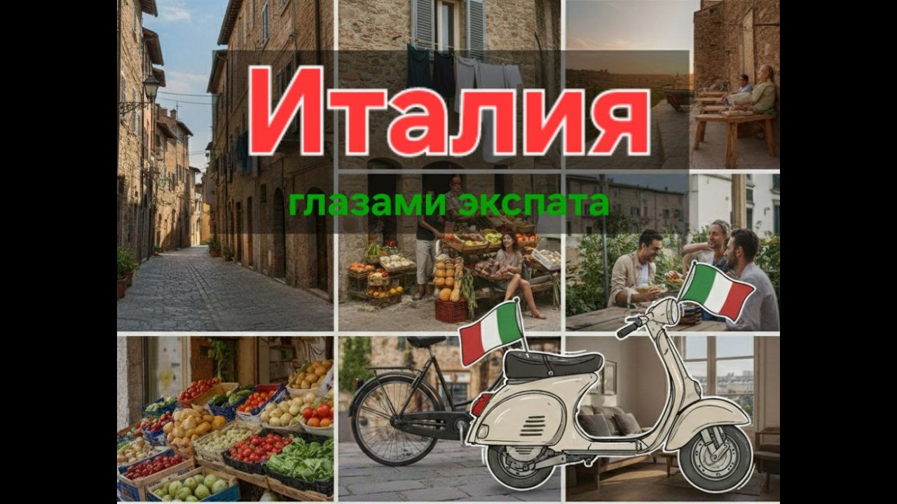 ИТАЛИЯ ГЛАЗАМИ ЭКСПАТА или ВЕЗДЕ ХОРОШО, ГДЕ НАС НЕТ