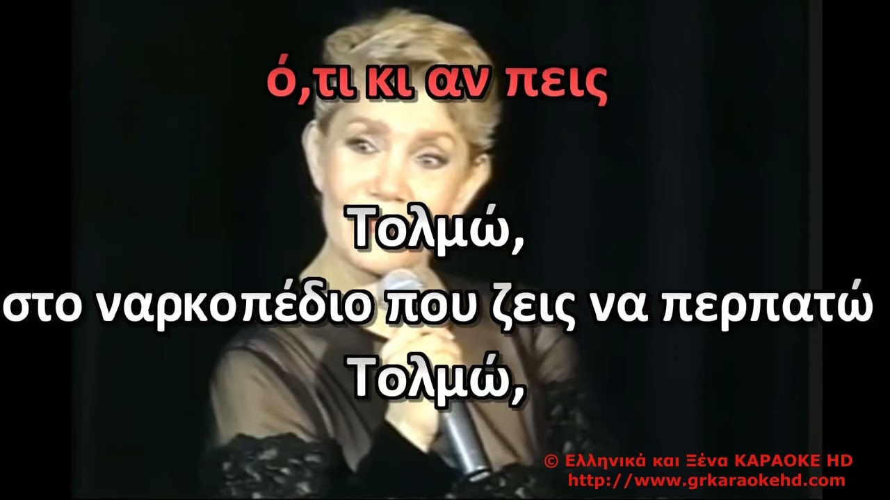 Τολμώ Μαρινέλλα Καραόκε HD