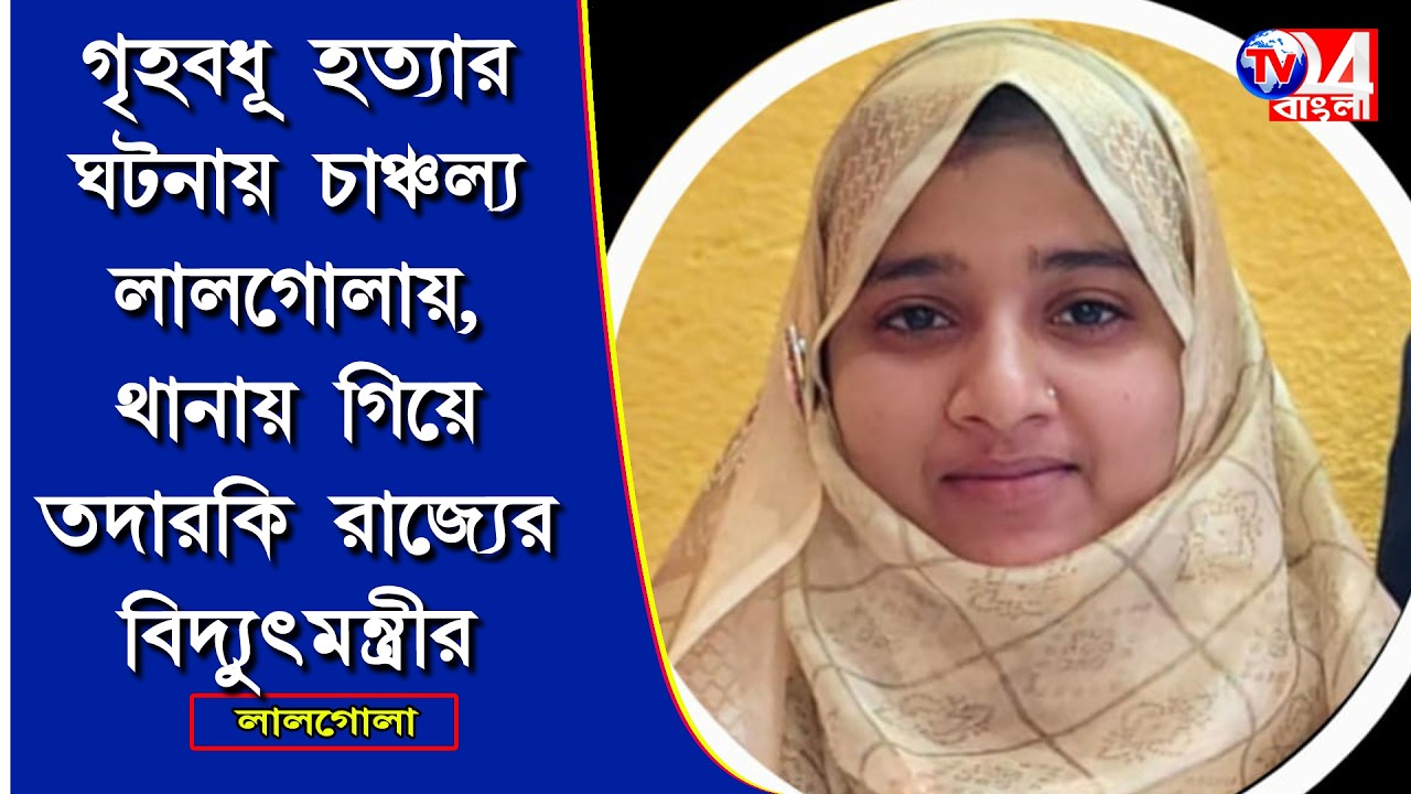গৃহবধূ হত্যার ঘটনায় চাঞ্চল্য লালগোলায়, থানায় গিয়ে তদারকি রাজ্যের বিদ্যুৎমন্ত্রীর