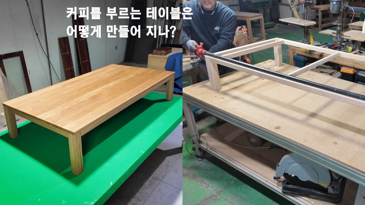 커피를 부르는 테이블은 어떻게 만들어 지나?   #woodworking #노는목수 #목공 #furniture #handmade #diy