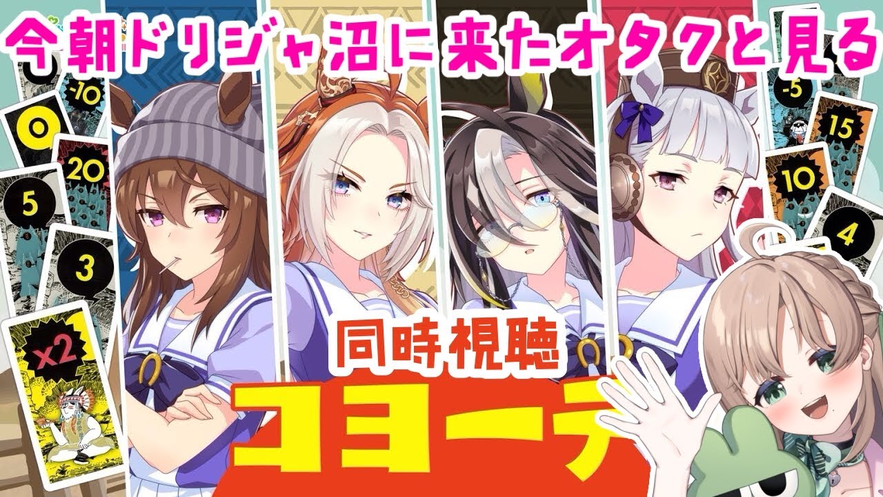 【 #同時視聴 / #ウマ娘 】完全初見✧今朝ドリジャ育成スト読んで沼ったオタクとともに見るぱかチューブ　コヨーテ🐰【 #新人VTuber / 宇佐川ゆな 】