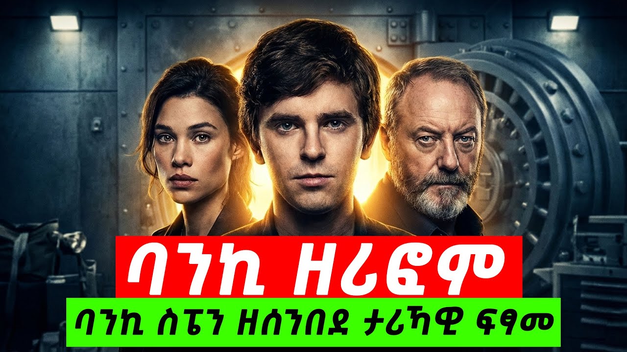ባንኪ ስፔን ኣብ ቅድሚ ዓለም ዘዋረዱ ጉጅለ @TigrinyaRecap​