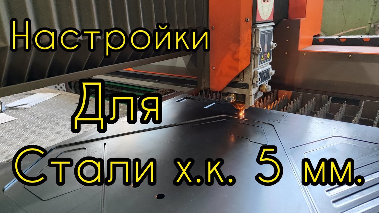 Лазерная резка металла. Настройки для стали х.к. 5 мм.