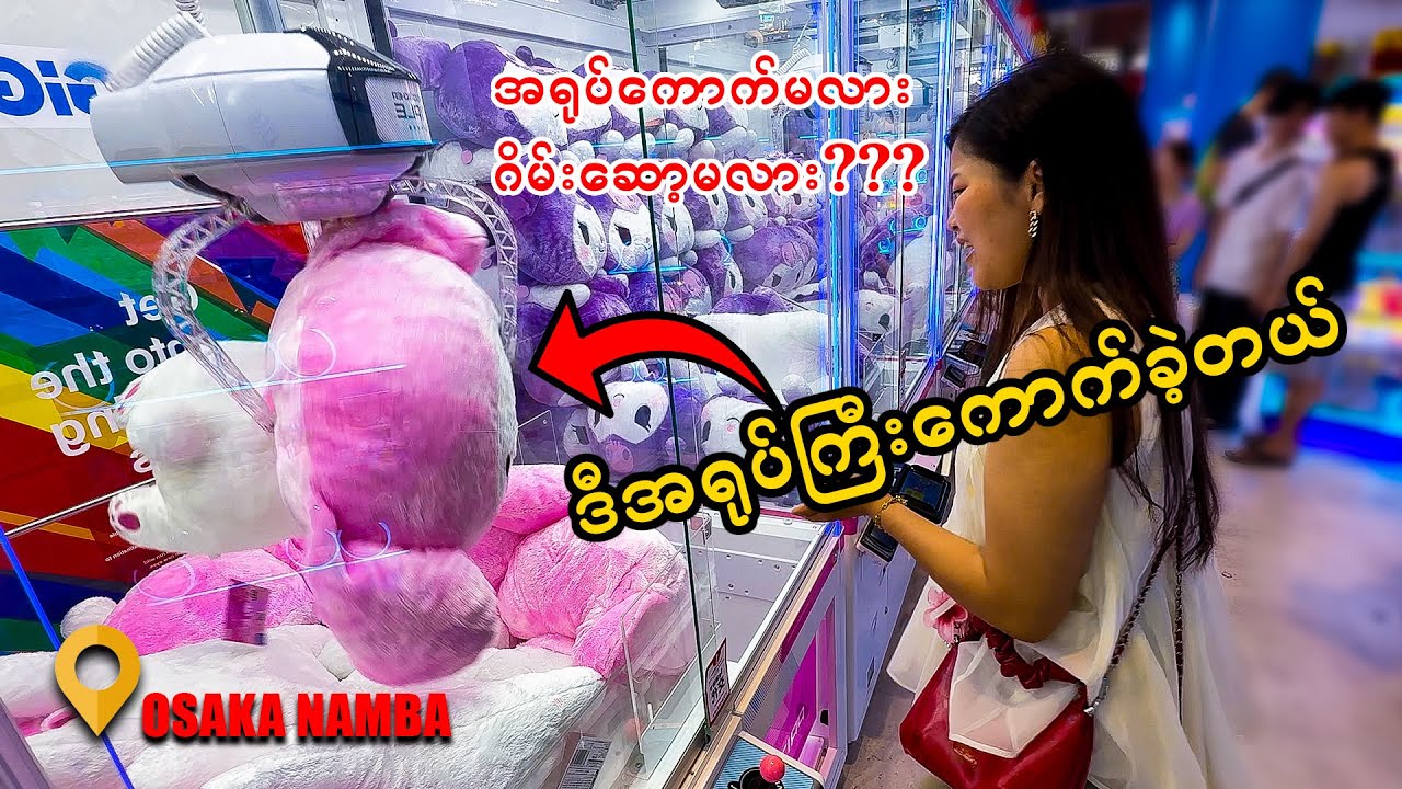 Namba မှာ အရုပ်အကြီးကြီး သွားကောက်ကြည့်ခဲ့တယ်_Vol.134