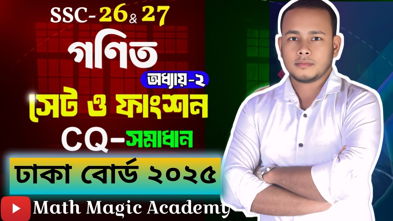 Ssc math Dhaka board 2025 set function #setfunction #dhakaBoard25 ঢাকা বোর্ড ২০২৫ সেট ফাংশন