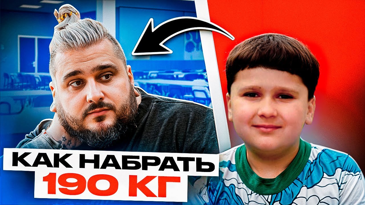 Как я набрал 190 кг?! Моя история