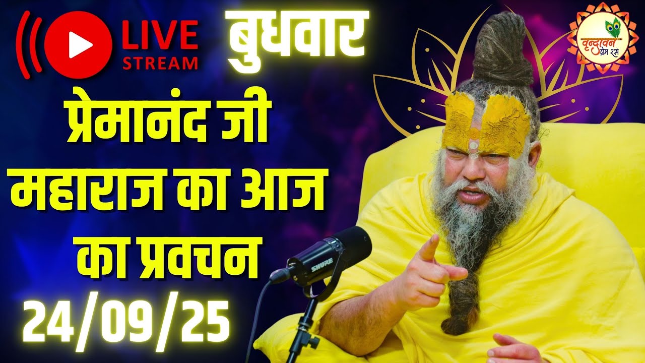 LIVE Now: प्रेमानंद जी महाराज का आज का प्रवचन | 📅 24 सितम्बर 2025