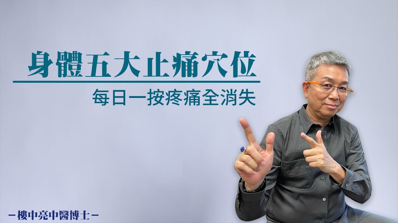 【讓健康更容易】－全身痠痛除了過度勞累所致，其實吹冷氣、穿短褲短裙，也會讓身體發炎，出現痠痛症頭！｜樓中亮中醫博士