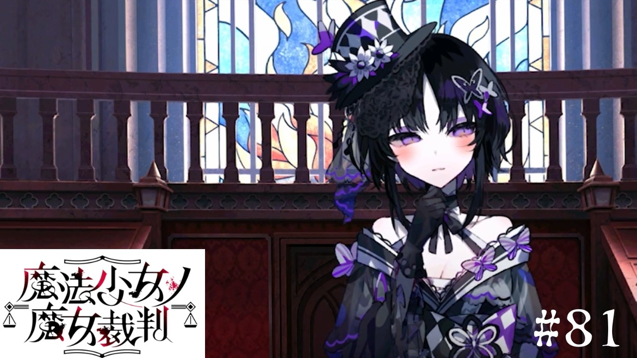 【魔法少女ノ魔女裁判】マーゴ、ナノカを説得！#81【ネタバレ注意】
