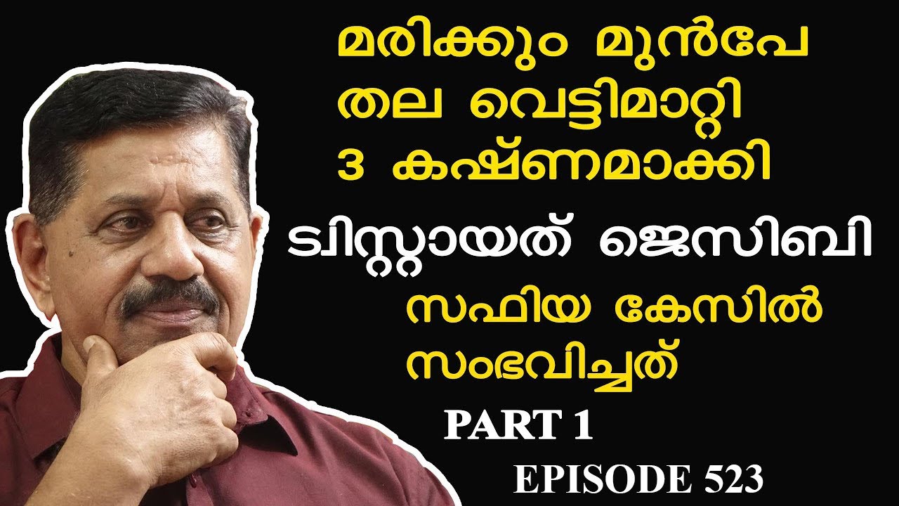 മരിക്കും മുന്‍പേ തല വെട്ടിമാറ്റി, 3 കഷ്ണമാക്കി I സഫിയ കേസില്‍ സംഭവിച്ചത്  I GEORGE JOSEPH I EPI 523