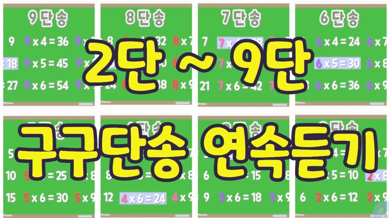[2~9단] 연속듣기 (우리가 아는 그 멜로디_틀어 만 주면 구구단 자동 암기됨)
