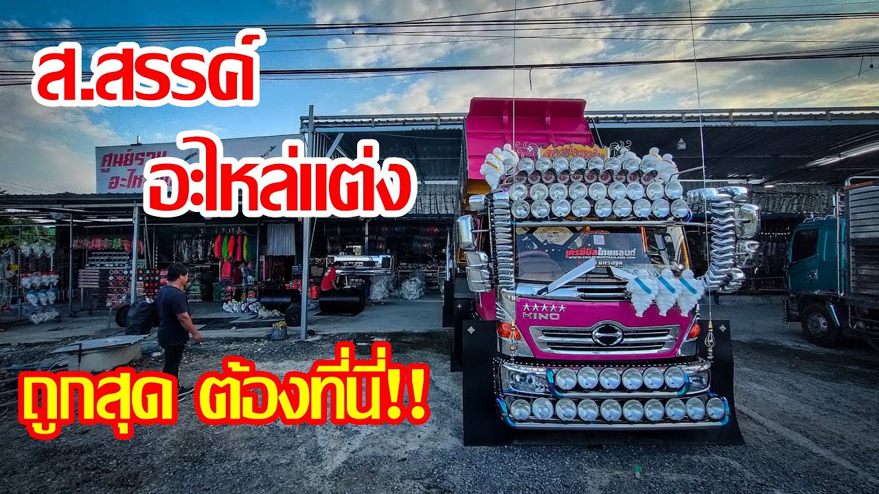 สวรรค์ของคนชอบแต่งรถจริงๆ ส.สรรค์อะไหล่แต่งสิบล้อ ราคาของถูกจัด มีประกันอีก ดีเกิ้นนน
