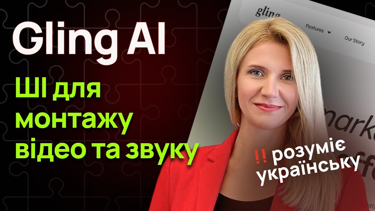 Монтаж відео українською &ndash; за 5 хв за допомогою Gling AI! Найкращий AI для контент-крієторів у 2025