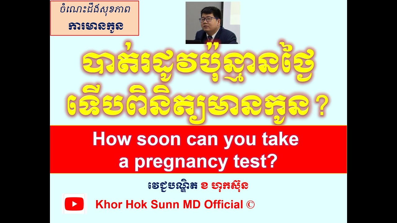 បាត់រដូវប៉ុន្មានថ្ងៃទើបពិនិត្យមានកូន?/How soon can you take ​​​​​​​​​​​a pregnancy test? l KHS