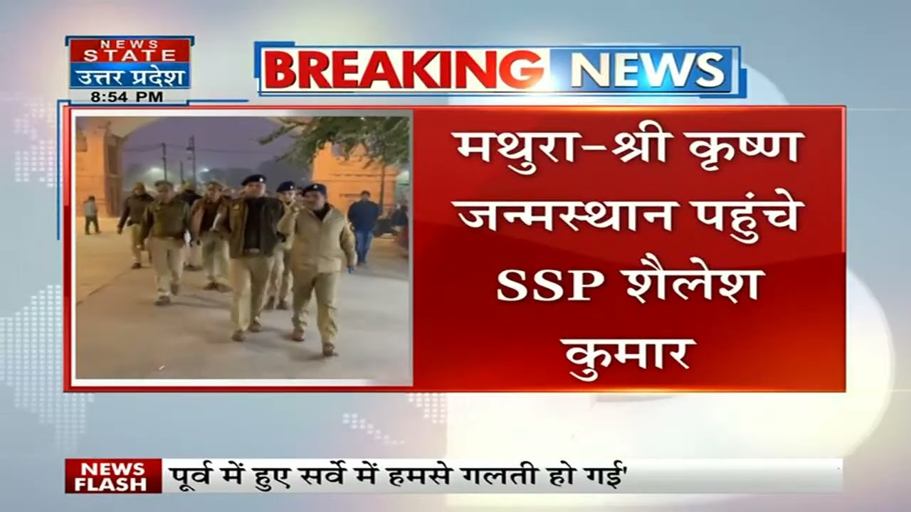 Mathura: मथुरा में श्रीकृष्ण जन्मभूमि पहुंचे SSP शैलेश कुमार, अधिकारियों को दिए निर्देश। UP News