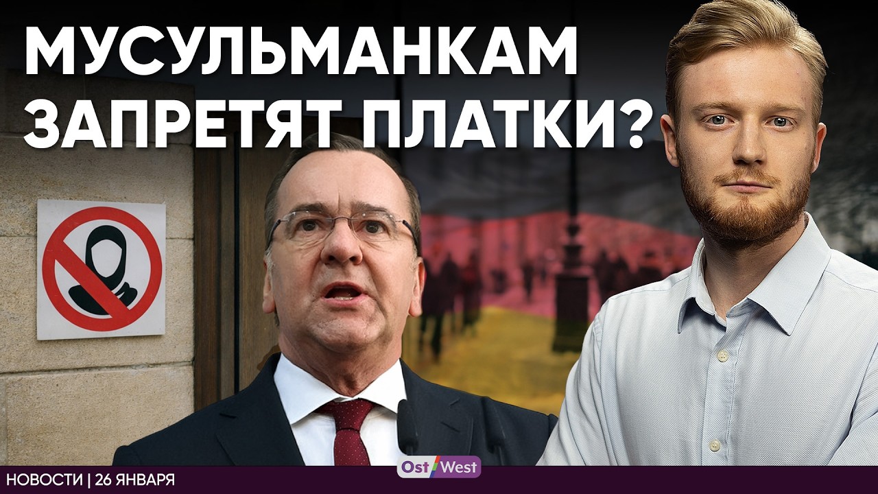 Писториус атакует Трампа | На «социалку» в Германии — ползарплаты | Мусульманок обяжут снять платки?