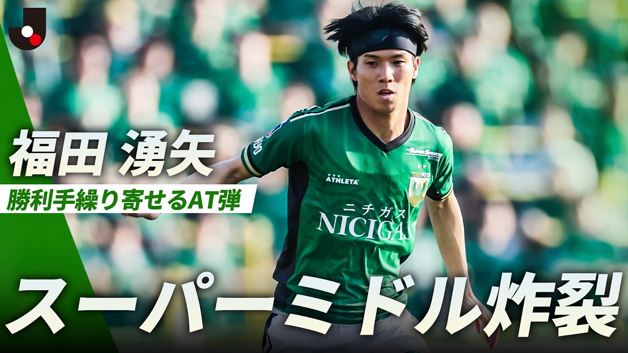 【終了間際の逆転ゴール】福田 湧矢（東京ヴェルディ）のスーパゴールで2連勝！！