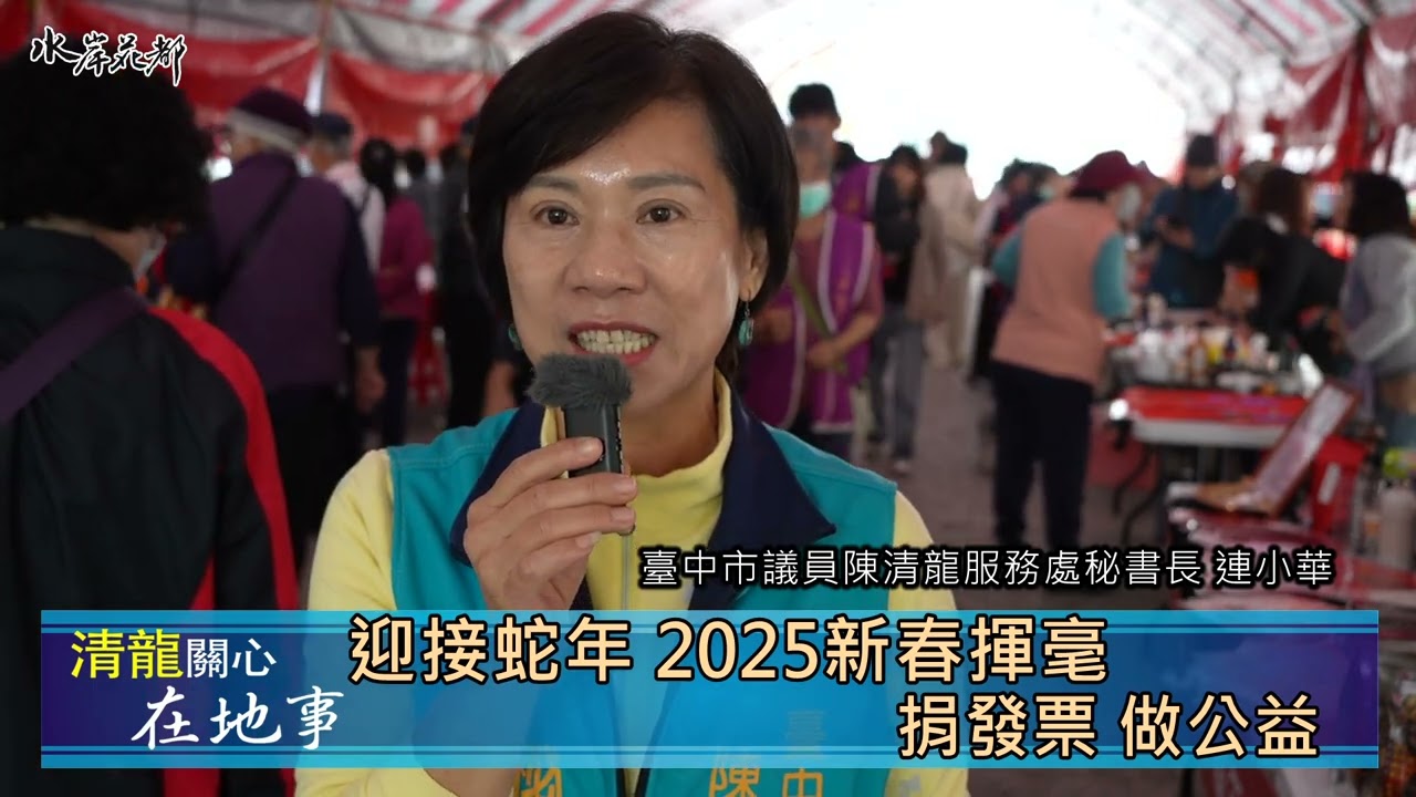 迎接蛇年2025新春揮毫 捐發票做公益