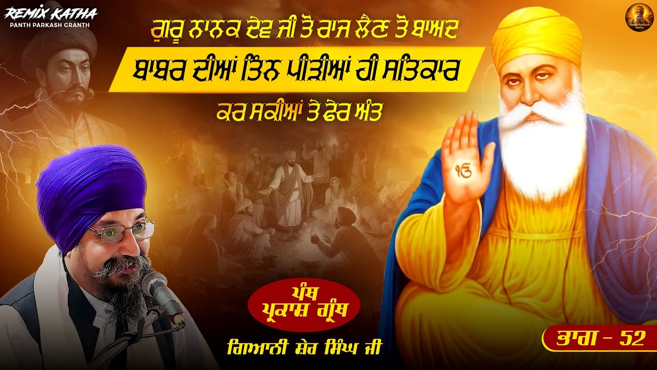 Babur to Baad Mugla Raj da ant | Remix Katha | Shaheedi Faujan | Giani Sher Singh ji Katha | Part 52