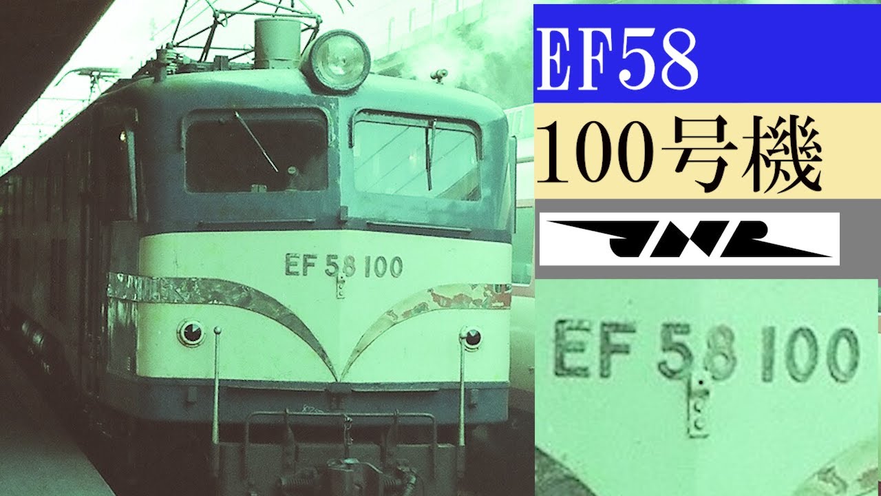 EF58　100号機　特集　ゴハチ　小窓原型