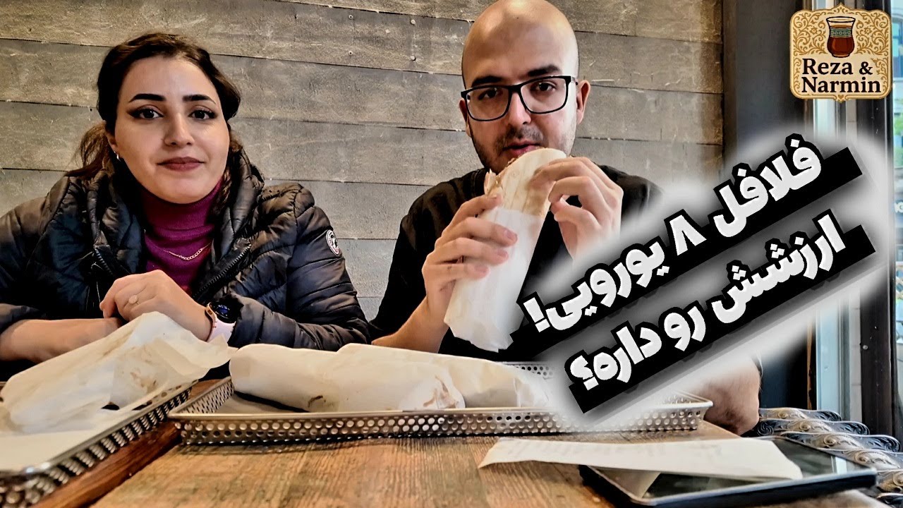 فلافل لبنانی در قلب بروکسل | تست و نظر واقعی