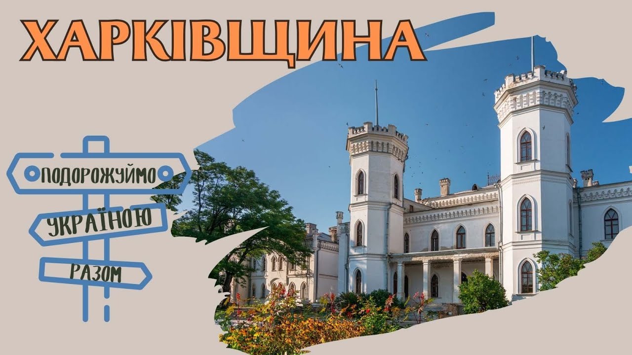 Харківщина. Цікаві факти. Подорожуймо Україною разом!