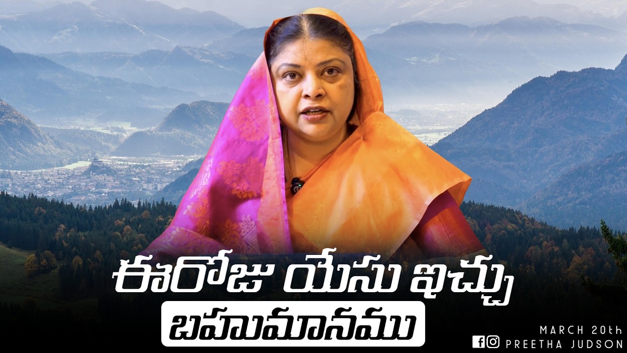 March 20th 2026,ఈ దినం దేవుని వాగ్దానం || Today’s Gift of Jesus || God’s promise || Preetha Judson