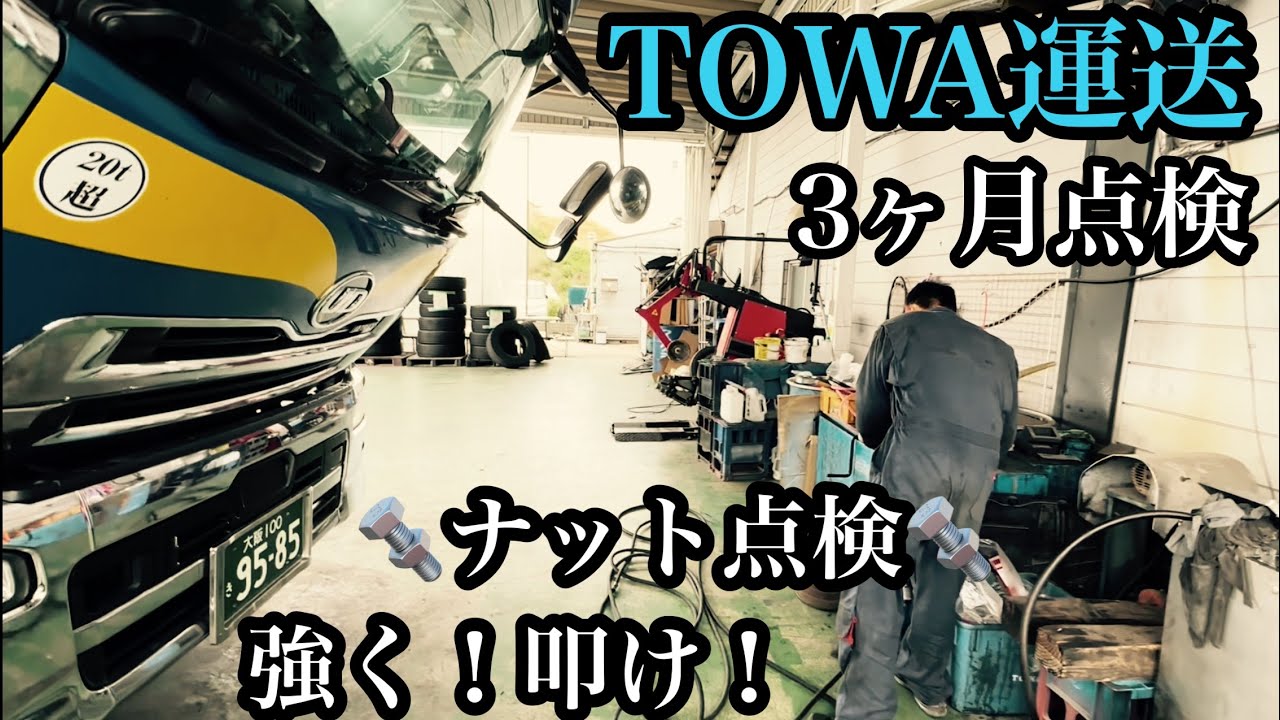 大型トラック3ヶ月点検！〆はナット点検！TOWA運送　整備【本舗なっか】