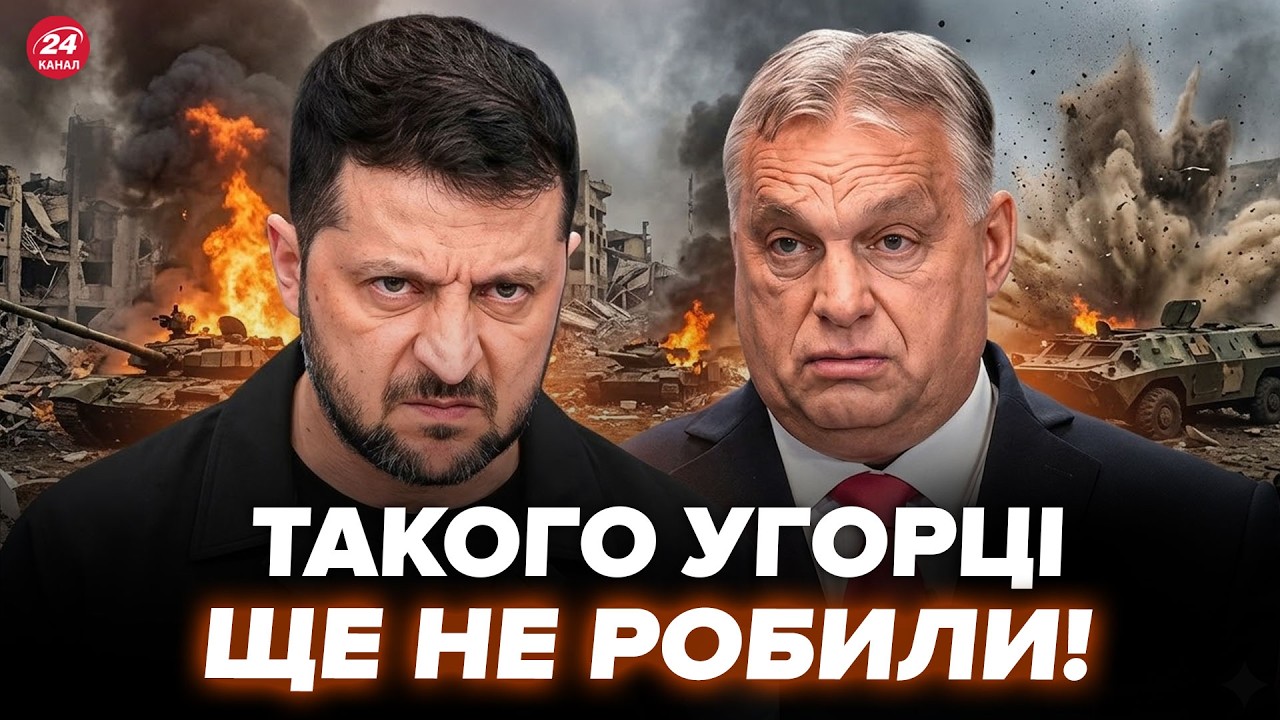 ⚡️Термінове звернення! УГОРЩИНА накинулась на УКРАЇНУ! В ОРБАНА здають нерви