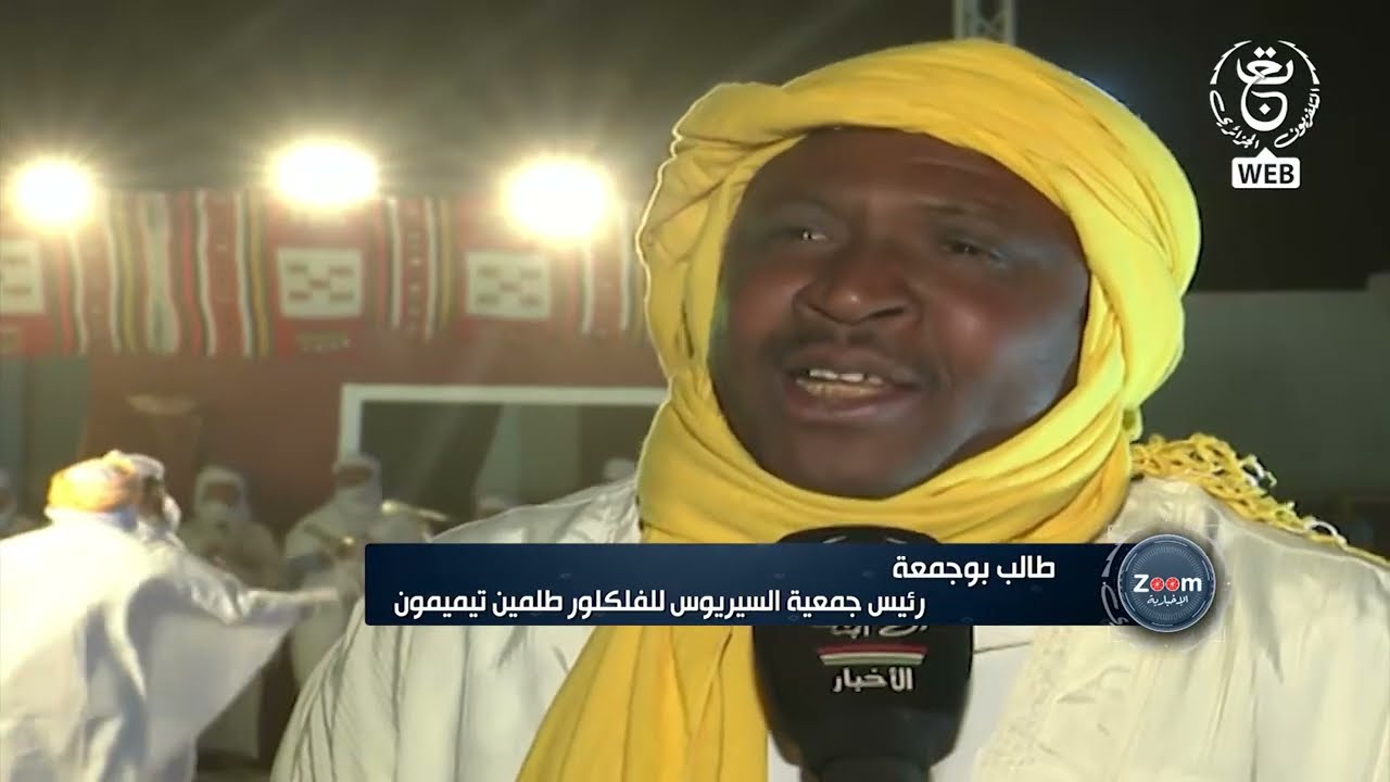 زوم الإخبارية - تيميمون.. الطبعة الـ 06 للمهرجان الثقافي الوطني للأهاليل