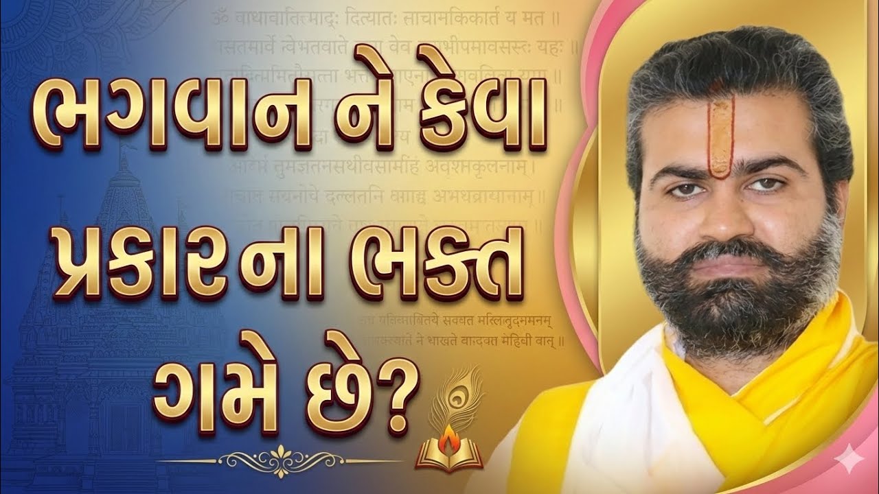  ભગવાનને કેવા પ્રકારના ભક્ત ગમે છે? ll પુષ્ટિમાર્ગીય વચનામૃત રસપાન ll Vachnamrut Raspan ll 