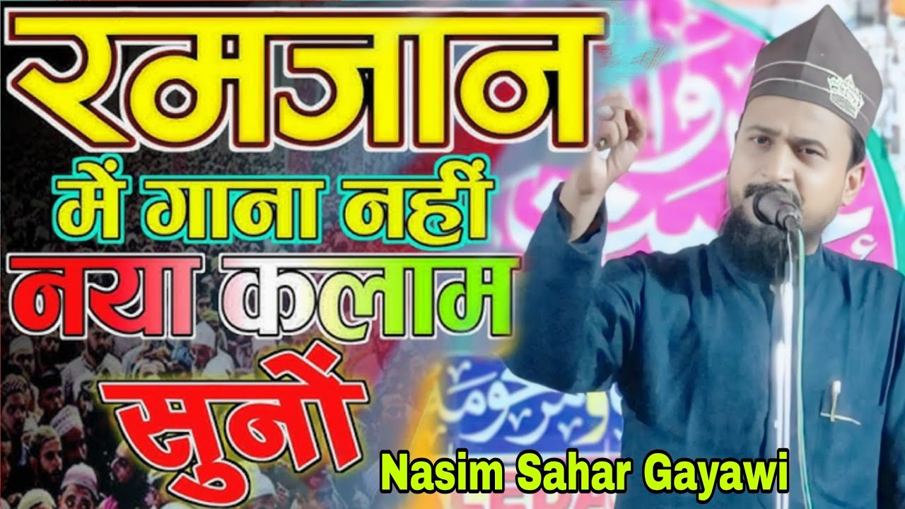 रमजान मैं गाना नहीं नया कलाम सुनो Nasim Sahar Gayawi सरकार दो आलम के हम ऐसे है दीवाने 