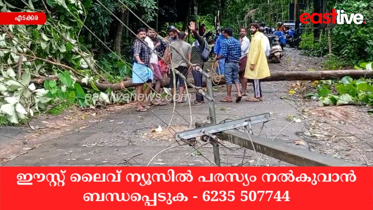 ശക്തമായ കാറ്റിലും മഴയിലും എടക്കര മേഖലയിൽ വ്യാപക നാശം | Edakkara