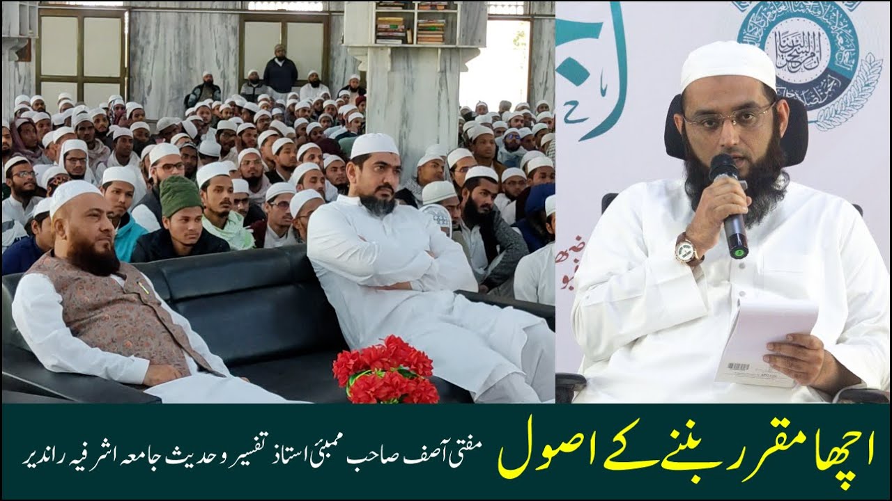 ACHCHA MUQARRIR BANNE K USOOL | MUFTI AASIF SAHAB MUMBAI | ANJUMAN ISLAHUL KILAM @Aasan Deen